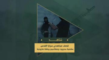 تجهيز وإطلاق السرايا للرشقات صاروخية على "سديروت" و"مفلاسيم" ومغتصبات غلاف غزة