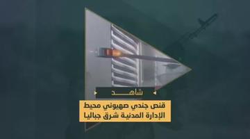 سرايا القدس تقنص جندي صهيوني بمحيط الإدارة المدنية شرق مخيم جباليا