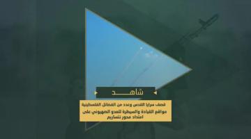 سرايا القدس تقصف مواقع العدو الصهيوني في محور نتساريم بالاشتراك مع كتائب الشهيد أبو علي مصطفى ولواء العامودي - كتائب شهداء الأقصى