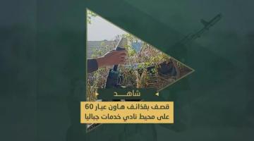 عملية "استهداف نقطي" بقذائف الهاون نفذتها سرايا القدس باستهداف تمركزا لجنود وآليات العدو المتوغلين في محيط نادي خدمات جباليا شمال قطاع غزة