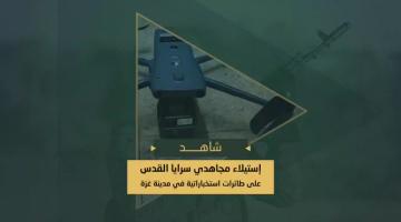 سرايا القدس تستولي على طائرات صهيونية بدون طيار يستخدمها العدو لتنفيذ مهام استخبارية في سماء مدينة غزة.