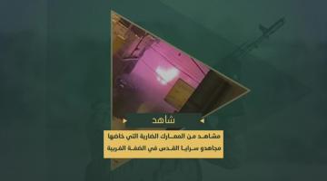 تصدي مقاتلي السرايا بالضفة المحتلة لقوات العدو والاشتباكات وتفجير جيبات وجرافات العدو بمحاور القتال المختلفة