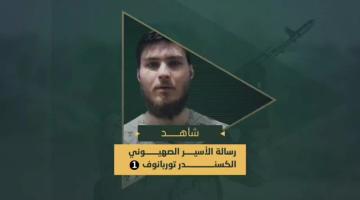 (الرسالة 01) من "الكسندر توربانوف" أحد الأسرى الصهاينة المحتجزين لدى سرايا القدس.