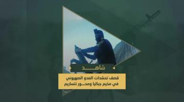 سرايا القدس بالاشتراك مع قوات الشهيد عمر القاسم تدك تحشدات العدو في مخيم جباليا ومحور "نتساريم" بقذائف الهاون