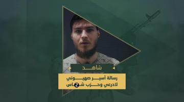 رسالة إلى الوزير الصهيوني "ادرعي" و"حزب شاس" من الأسير المحتجز لدى سرايا القدس "الكسندر توربانوف"