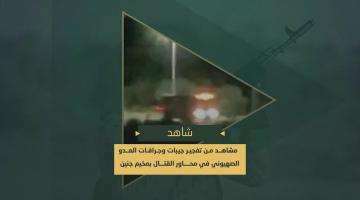 تفجير مجاهدي سرايا القدس - كتيبة جنين جيبات وآليات العدو والاشتباك مع جنود الاحتلال في محاور القتال بجنين