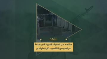 استهداف النقاط العسكرية وتفجير مجاهدي سرايا القدس جرافات العدو بمخيم طولكرم