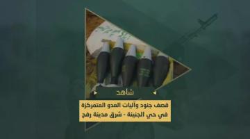 الاستحكام المدفعي الذي نفذه مجاهدي سرايا القدس على جنود وآليات العدو المتوغلين في حي الجنينة شرق مدينة رفح