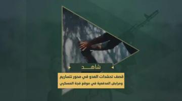 سرايا القدس بالاشتراك مع كتائب المجاهدين وكتائب الشهيد أبو علي مصطفى تقصف تحشدات العدو في محور "نتساريم" واستهداف مرابض المدفعية في موقع "فجة" العسكري الصهيوني