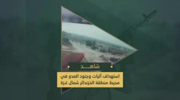 سرايا القدس تستهدف بالعبوات جنود وآليات العدو المتوغلين في محيط منطقة الخزندار غرب التوام شمال قطاع غزة