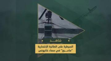 الطائرة الانتحارية الصهيونية من نوع (ماعوز) سيطرت عليها سرايا القدس في سماء مدينة خانيونس قبل تنفيذها إحدى المهام هجومية