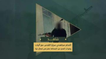 التحام مجاهدي سرايا القدس مع جنود وآليات العدو الصهيوني المتوغلين وسط مخيم جباليا