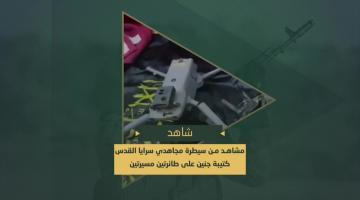 سرايا القدس - كتيبة جنين تسيطر على طائرات صهيونية من نوع "درون" خلال الاشتباكات في الحي الشرقي لمدينة جنين