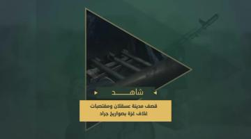 قصف مجاهدي سرايا القدس بصواريخ جراد مدينة "عسقلان" المحتلة والمغتصبات الصهيونية من قلب محاور التوغل شمال قطاع غزة