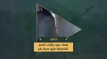 سرايا القدس تدك بحمم الهاون جنود وآليات العدو الصهيوني المتوغلين في حي الجنينة شرق مدينة رفح