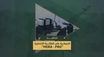 سيطرة مجاهدي سرايا القدس على طائرة انتحارية  صهيونية من نوع (MERA -PRO) قبل تنفيذها إحدى المهام الهجومية