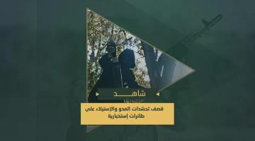 دكـ مجاهدي سرايا القدس بحمم الهاون جنود وآليات العدو الصهيوني المتوغلين في موقع الإدارة المدنية بمخيم جباليا والاستيلاء على طائرات استطلاعية خلال تنفيذها مهام استخبارية في مدينة غزة