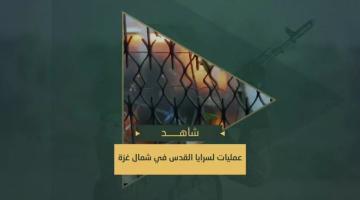 إغارة مجاهدي السرايا على منزل تتحصن بداخله قوة خاصة صهيونية في مخيم جباليا، واستهداف آلية (ميركافاه) صهيونية متوغلة وسط مشروع بيت لاهيا