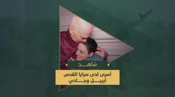 الأسرى الصهاينة "أربيل يهود" و"جادي موزيس" المحتجزين لدى سرايا القدس خلال الإجراءات النهائية لعملية التسليم.