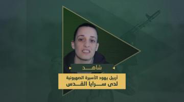 رسالة الأسيرة الصهيونية "أربيل يهود" المحتجزة لدى سرايا القدس