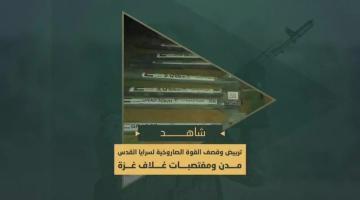 سرايا القدس تقصف برشقات صاروخية موقع "زكيم" العسكري و"سديروت" ومغتصبات غلاف غزة