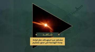 قصف مجاهدي السرايا بالاشتراك مع كتائب الشهيد جهاد جبريل مقر قيادة وحدة الهندسة لجيش العدو في محور "نتساريم" بصواريخ (107)