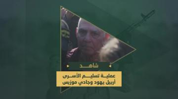 تسليم الدفعة الثالثة من أسرى العدو الصهيوني في قطاع غزة ضمن المرحلة الأولى من "صفقة طوفان الأقصى" لتبادل الأسرى