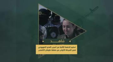 تسليم الدفعة الثانية من أسرى العدو الصهيوني في قطاع غزة ضمن المرحلة الأولى من "صفقة طوفان الأقصى" لتبادل الأسرى