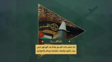 دكـ مجاهدي سرايا القدس بحمم الهاون جنود وآليات العدو الصهيوني المتوغلين في بيت حانون وقصف مغتصبة "نيرعام" بعدد من صواريخ (107)