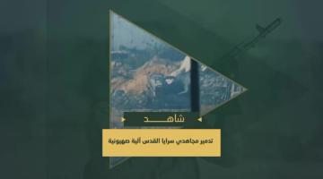 السرايا تدمر آلية عسكرية صهيونية بتفجير عبوة أرضية ـ مزروعة مسبقاً- جنوب غرب مدينة غزة.