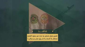 سرايا القدس تفجر منزل تحصن به عدد من جنود العدو في منطقة السكة شرق مخيم جباليا بالاشتراك مع كتائب الأقصى لواء العامودي