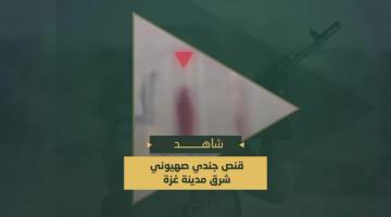 سرايا القدس تقنص جندي صهيوني شرق مدينة غزة