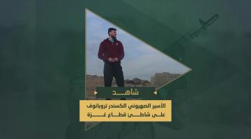 الأسير الصهيوني لدى سرايا القدس "ألكسندر توربانوف" خلال إحدى الجولات على شاطئ بحر قطاع غزة