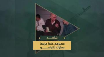 مصيرهم حتماً مرتبط بسلوك نتنياهو