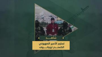 تسليم الأسير الصهيوني ألكسندر تروبانوف ضمن الدفعة السادسة من أسرى العدو الصهيوني في قطاع غزة في إطار المرحلة الأولى من "صفقة طوفان الأقصى" لتبادل الأسرى