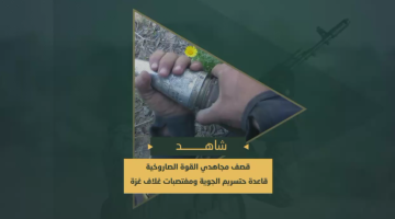 تربيض وقصف «القوة الصاروخية» في سرايا القدس قاعدة "حتسريم" الجوية ومغتصبات غلاف غزة برشقات صاروخية.