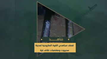 قصف"سديروت" ومغتصبات غلاف غزة برشقات صاروخية