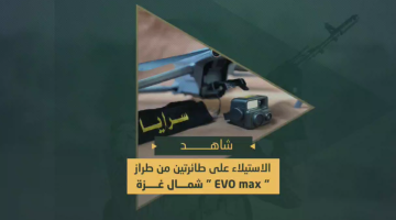 إستيلاء سرايا القدس على طائرتين صهيونيتين بدون طيار سيطرت عليهما خلال تنفيذهما مهام استخبارية في شمال قطاع غزة.