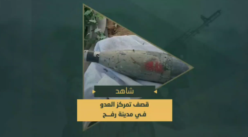 استهداف مجاهدي "السرايا" لجنود وآليات العدو الصهيوني المتوغلين في مدينة رفح بعدد من قذائف الهاون وصواريخ (107).