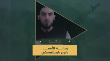 رسالة الأسير الصهيوني بارون بارسلافسكي المحتجز لدى سرايا القدس.