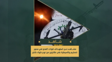 قصف قوات العدو الصهيوني شرق محور "نتساريم" والسيطرة على طائرتين صهيونيتين خلال تنفيذهما مهام استخبارية وسط قطاع غزة.