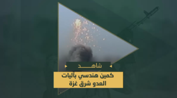 كمين هندسي استهدف آليات العدو الصهيوني المتوغلة في حي الشجاعية شرق غزة بتشريك وتفجير قنبلة من مخلفات العدو وعبوة ناسفة من نوع ثاقب.