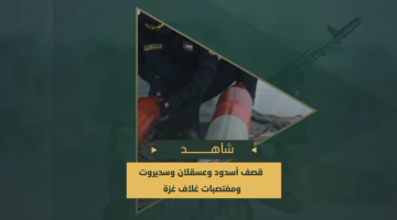 قصف مجاهدي «القوة الصاروخية في سرايا القدس» أسدود وعسقلان وسديروت ومغتصبات غلاف غزة برشقات صاروخية