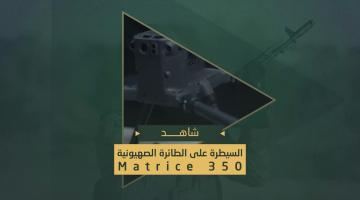 السيطرة على طائرة صهيونية من نوع "Matrice 350 RTK" في خانيونس