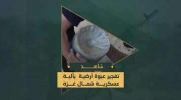 تفجير مجاهدي "السرايا" آلية عسكرية صهيونية توغلت محيط مسجد رياض الصالحين شرق مخيم جباليا.