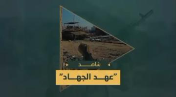 كليب.. «عهد الجهاد»