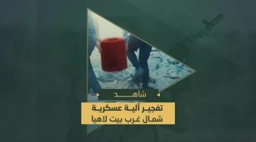 كمين هندسي نفذه مجاهدو السرايا استهدف آليات العدو الصهيوني المتوغلة شمال غرب مدينة بيت لاهيا شمال قطاع غزة بعبوة شديدة الانفجار من نوع ثاقب.