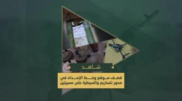 استهداف مجاهدي السرايا بصواريخ (107) خط الإمداد وتموضع لجنود العدو في محور "نتساريم"، والسيطرة على طائرات مُسيّرة صهيونية.