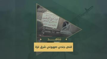 سرايا القدس تقنص جندي صهيوني عند تلة المنطار شرق حي الشجاعية بمدينة غزة