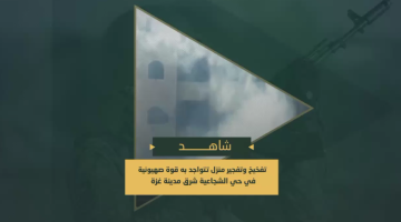 تفخيخ وتفجير مجاهدي السرايا لمنزل تحصنت بداخله قوة صهيونية شرق حي الشجاعية بمدينة غزة.